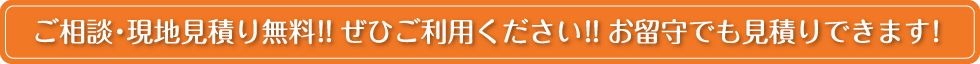 ご相談・現地見積り無料!!ぜひご利用ください!!お留守でも見積りできます!