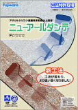 フジワラ化学「ニューアールダンテ」