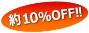 約10%off
