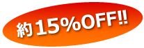 約15%off