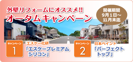 オータムキャンペーン