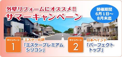 サマーキャンペーン