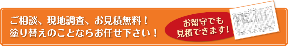 ご相談、現地調査、お見積無料！塗り替えのことならお任せ下さい！