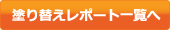 塗り替えレポート一覧へ