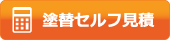 塗り替えセルフ見積り