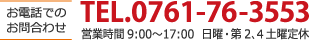 お電話でのお申し込み・お問い合わせ｜TEL.0761-76-3553