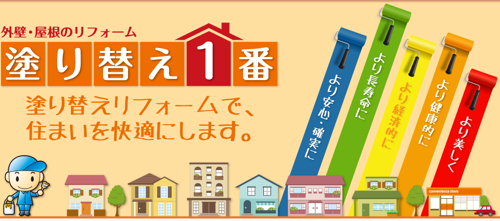 塗り替え1番｜外壁・屋根の塗り替えリフォームで住まいを快適にします。より安心・確実に、より長寿命に、より経済的に、より健康的に、より美しく