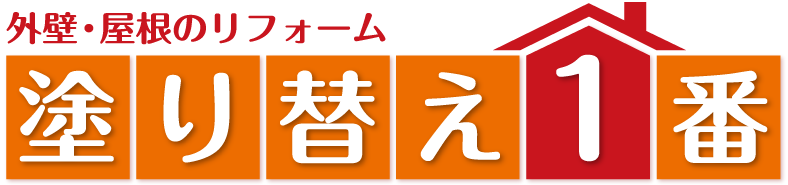 外壁・屋根のリフォーム「塗り替え1番」