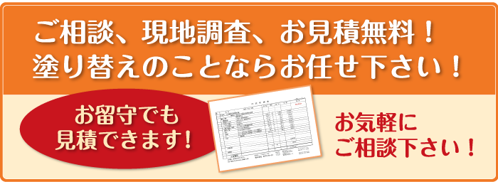 ご相談、現地調査、お見積無料！塗り替えのことならお任せ下さい！