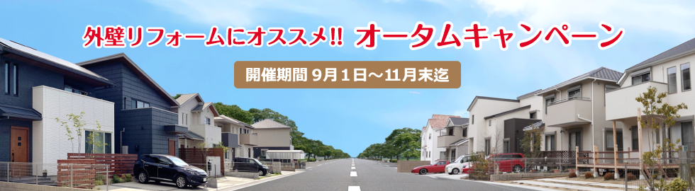 外壁リフォームにオススメ!!オータムキャンペーン|開催期間9月1日〜11月末迄