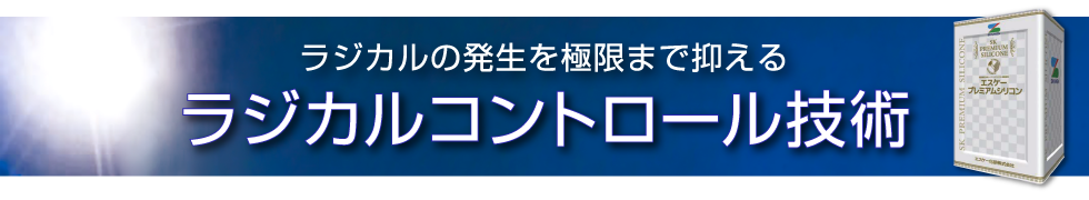 ラジカルコントロール技術