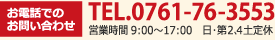 お電話でのお問い合わせTEL.0761-76-3553