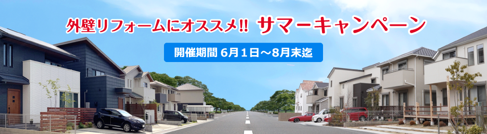 外壁リフォームにオススメ!!サマーキャンペーン|開催期間6月1日〜8月末迄